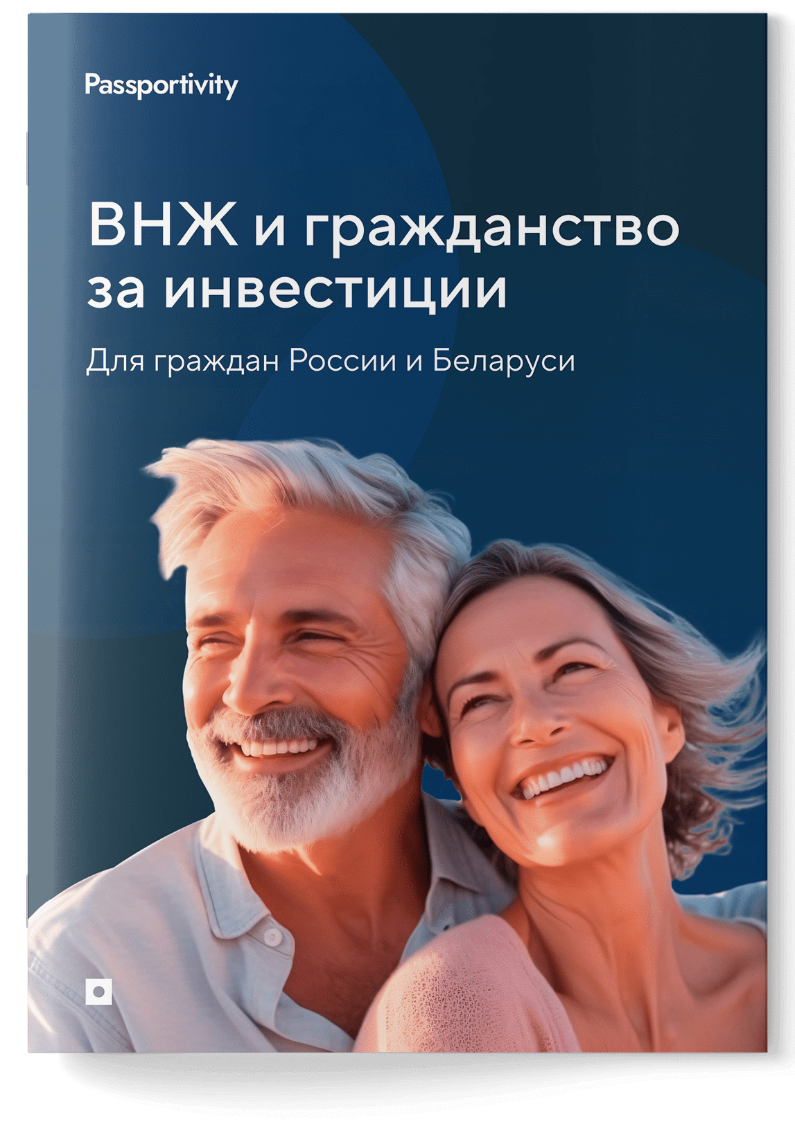 Где россиянам получить ВНЖ и второе гражданство без отказа?